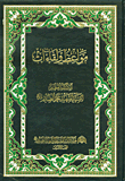 غلاف كتاب مواعظ ولقاءات