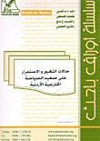 غلاف كتاب حالات التغيير والاستمرار على صعيد السياسة الخارجية الأردنية