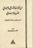 غلاف كتاب من التراث التاريخي والجغرافي للغرب الإسلامي