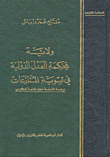 غلاف كتاب ولاية محكمة العدل الدولية في تسوية المنازعات؛ دراسة قانونية حول قضية لوكربي