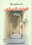 غلاف كتاب تاريخ القضاء الإسلامي وتراثه