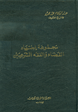 غلاف كتاب مجموعة إجتهاد القضاء والفقه الشرعيين