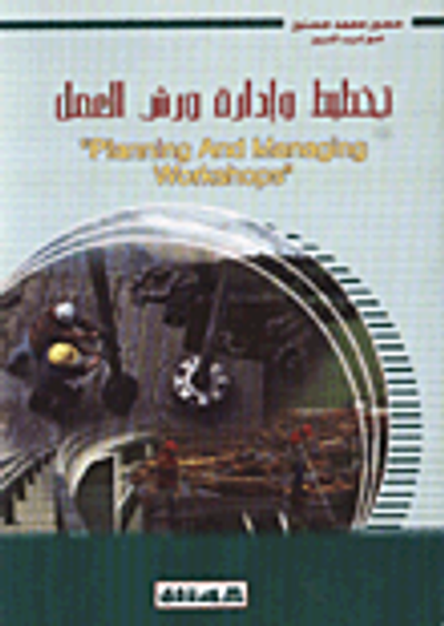 غلاف كتاب تخطيط وادارة ورش العمل  Planning And Managing Workshops