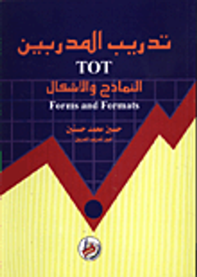 غلاف كتاب تدريب المدربين TOT النماذج والاشكال Forms and Formats