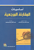 غلاف كتاب أساسيات المقارنة المرجعية