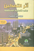 غلاف كتاب أثر التمكين على فاعلية المنظمة
