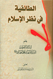 غلاف كتاب الطائفية في نظر الإسلام
