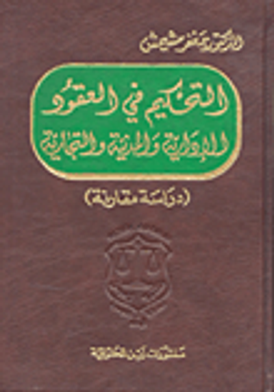 غلاف كتاب التحكيم في العقود الإدارية والمدنية والتجارية (دراسة مقارنة)