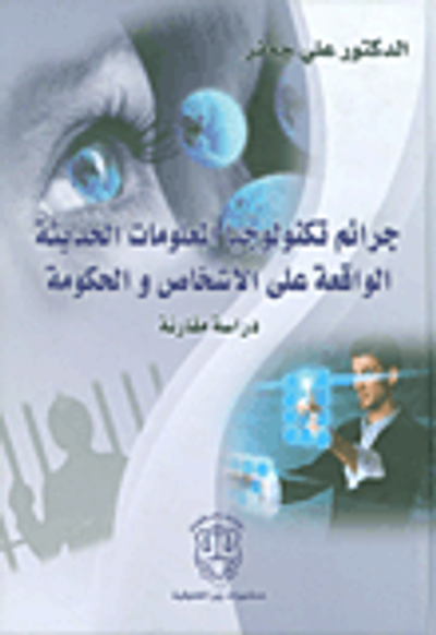 غلاف كتاب جرائم تكنولوجيا المعلومات الحديثة الواقعة على الأشخاص والحكومة - دراسة مقارنة