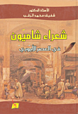 غلاف كتاب شعراء شاميون في العصر الأيوبي