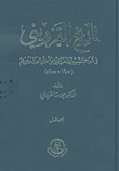 غلاف كتاب تاريخ القزويني في تراجم المنسيين والمعروفين من أعلام العراق وغيرهم (1900 - 2000م)