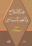 غلاف كتاب فقه الإصلاح والتغيير السياسي