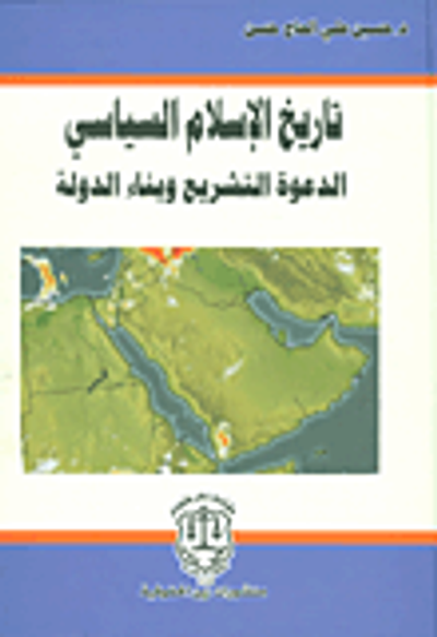 غلاف كتاب تاريخ الإسلام السياسي؛ الدعوة التشريع وبناء الدولة