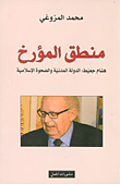 غلاف كتاب منطق المؤرخ؛ هشام جعيط: الدولة المدنية والصحوة الإسلامية