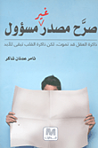 غلاف كتاب صرح مصدر غير مسؤول