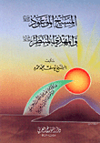 غلاف كتاب المسيح الموعود عليه السلام، والمهدي المنتظر عليه السلام