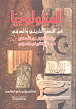 غلاف كتاب الميثولوجيا في النص التاريخي والديني؛ دراسة تتناول دور الأساطير في الأثر التاريخي والديني