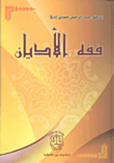 غلاف كتاب فقه الأديان