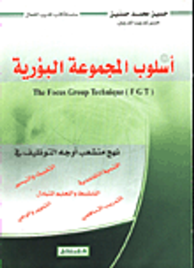 غلاف كتاب أسلوب المجموعة البؤرية The Focus Group Technique  "F G T