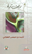 غلاف كتاب رفيف رئة