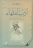 غلاف كتاب أدب الفقهاء حتى نهاية القرن الثالث الهجري