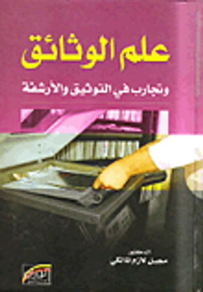 غلاف كتاب علم الوثائق وتجارب في التوثيق والأرشفة
