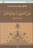 غلاف كتاب جبل العلويين وجبل عامل - وثائق وتعليق
