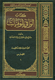 غلاف كتاب فهارس كتاب الوافي بالوفيات