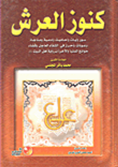 غلاف كتاب كنوز العرش