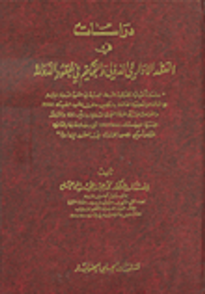 غلاف كتاب دراسات في العقد الإداري الدولي والتحكيم في عقود الدولة