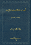 غلاف كتاب أصول المحاكمات الجزائية - دراسة مقارنة وتحليل