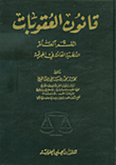 غلاف كتاب قانون العقوبات - القسم العام (النظرية العامة في الجريمة)