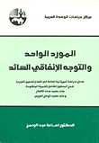 غلاف كتاب المورد الواحد والتوجه الانفاقي السائد