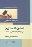 غلاف كتاب المبادئ العامة للقانون الدستوري في دولة الإمارات العربية المتحدة