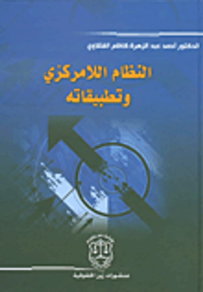 غلاف كتاب النظام اللامركزي وتطبيقاته