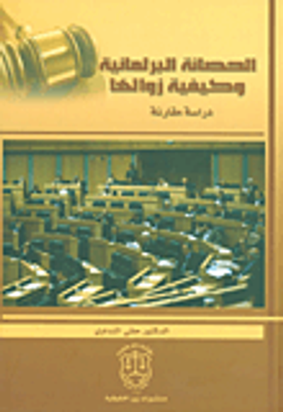 غلاف كتاب الحصانة البرلمانية وكيفية زوالها - دراسة مقارنة