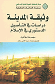 غلاف كتاب وثيقة المدينة؛ دراسات في التأصيل الدستوري في الإسلام