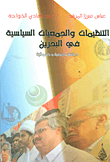 غلاف كتاب التنظيمات والجمعيات السياسية في البحرين - دراسة وصفية وحقوقية