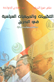 غلاف كتاب التنظميات والجمعيات السياسية في البحرين - دراسة وصفية وحقوقية