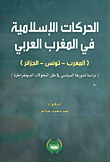 غلاف كتاب الحركات الاسلامية في المغرب العربي-المغرب-تونس-الجزائر