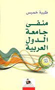 غلاف كتاب منفى جامعة الدول العربية