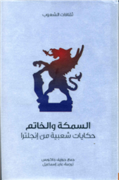 غلاف كتاب السمكة والخاتم حكايات شعبية من إنجلترا