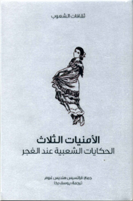 غلاف كتاب الأمنيات الثلاث – لحكايات الشعبية عند الغجر