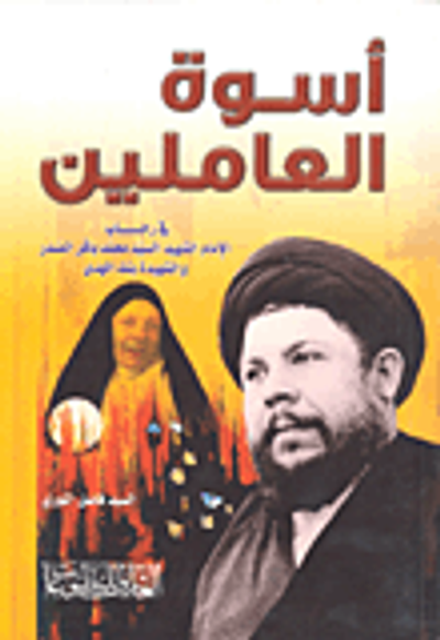 غلاف كتاب أسوة العاملين في رحاب الامام الشهيد الصدر والشهيدة بنت الهدى