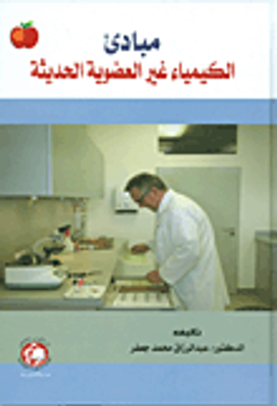 غلاف كتاب مبادئ الكيمياء غير العضوية الحديثة