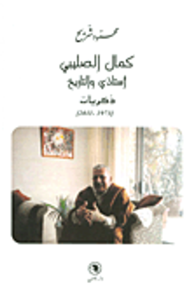 غلاف كتاب كمال الصليبي أستاذي والتاريخ - ذكريات (1973 - 2011)