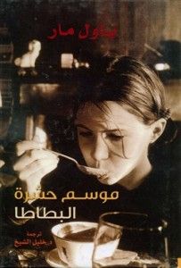 غلاف كتاب موسم حشرة البطاطا