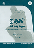 غلاف كتاب الحجاج - مفهومه ومجالاته (دراسات نظرية وتطبيقية محكمة في الخطابة الجديدة)