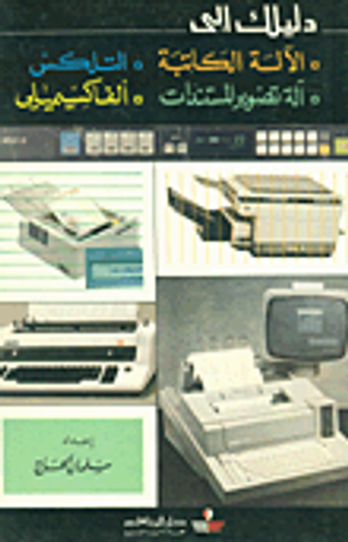 غلاف كتاب دليلك إلى: الآلة الكاتبة - التلكس - آلة تصوير المستندات - ألفاكسيميلي