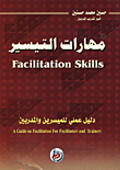غلاف كتاب مهارات التيسير Facilitation Skills